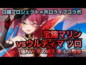 【白猫】宝鐘マリン 零の熾天 第十八階梯 vsウルティマ ソロ