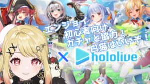 【白猫×ホロライブ】エンジョイ初心者さんおいで！ホロライブコラボ協力とガチャ！【ひみつのえみる/vtuber】