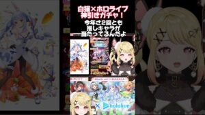 白猫プロジェクト×ホロライブコラボガチャ！まさかの神引き！？みんなは推しきましたか？ #vtuber #新人vtuber #ホロライブ #白猫プロジェクト #shorts #切り抜き #ガチャ
