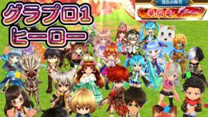【白猫プロジェクト】グラプロ1 ヒーロータイプ縛り クリアするまでやりたい