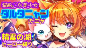 【白猫プロジェクト】精霊の湖 ダルタニャンからしか得られない栄養あるよね【グラプロ1 ヒーロー縛り】