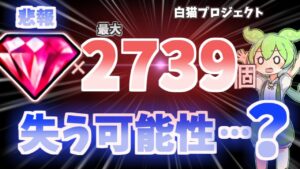 もうすぐ大量のジュエルを失う可能性！？　10周年や大型アプデに備えろ！（リコリコ新規さんも）　#毎日白猫動画投稿生活　#白猫プロジェクト