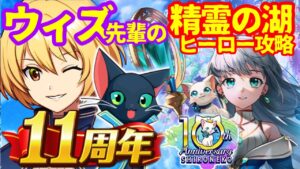 【白猫プロジェクト】11周年ウィズ先輩に任せとけ！！【精霊の湖 ヒーロー】【黒猫のウィズ】