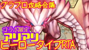 【白猫プロジェクト】グラプロ1ヒーロー縛りRTA【コラボ/限定/神武器アリアリ】