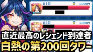 記念すべき第200回タワーはどんな感じだった？＆前回タワーの振り返り【白猫テニス】