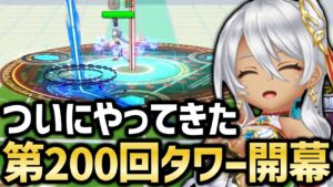 【ついに来た】記念すべき第200回タワーが開幕！何か更新はあった？＆前回タワーの振り返り【白猫テニス】