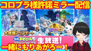 【公認ミラー配信】「大型アップデート」&「白猫フェス2024」おせニャん生放送【白猫プロジェクトNEW WORLD’S】