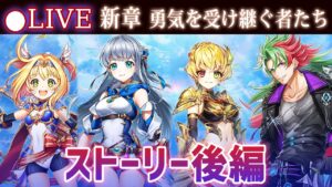 【白猫】新章・第3章「勇気を受け継ぐ者たち」ストーリー後編を楽しむ ！　◯◯◯の正体は…？【実況・ライブ】