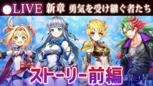 【白猫】新章・第3章「勇気を受け継ぐ者たち」ストーリー前編を楽しむ + 10凸剣神アイリス検証【実況・ライブ】