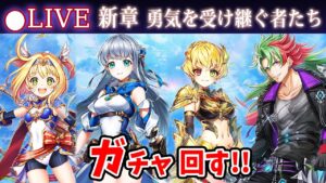 【白猫】新章・第3章「勇気を受け継ぐ者たち」ガチャ回す+お試し検証！　新職登場、アイリスは配布！【実況・ライブ】
