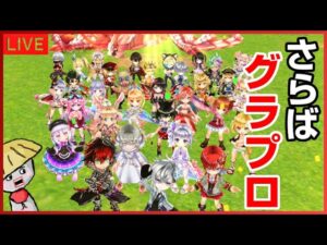 白猫【ライブ配信】さらばグラプロ！お別れらしいので初見＆手つかずのグラプロ3をお散歩しよう【グランドプロジェクト】