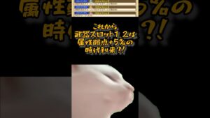 【白猫】属性弱点ダメージ+5%　実は凄かった!!【火力検証】 #白猫プロジェクト #shorts #猫ミーム