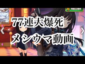 【白猫プロジェクト】リコリスコラボガチャを77連引いた結果