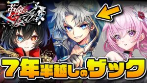 【白猫】7年半ぶりにザックがガチャ登場〜〜！イベントはアイシャとエリスと一緒//【革命のTRIAD】