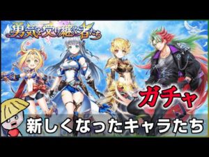 白猫【実況】新章 勇気を受け継ぐ者たち～のガチャを回してGCキャラをお迎えしたい【グランドクラス】