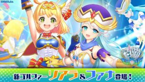 今すぐプレイ！【白猫GOLF】新ゴルファー「ソアラ」（CV.新井里美）&「ファナ」（CV.宮本侑芽）登場！