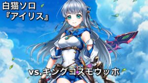 【白猫ソロ】 真剣アイリス キングコスモウッホ 【HP600兆/斬突炎弱点】