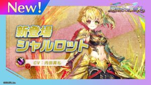 新登場キャラ「シャルロット」【白猫プロジェクト NEW WORLD'S】