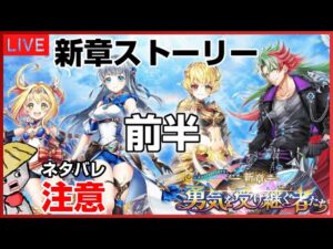 白猫配信【ネタバレ注意】新章～勇気を受け継ぐ者たち～のストーリーやるよ（前半）【NEW WORLD'S】