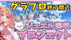 【白猫】グラプロ終了間近！！ジュエル回収プロジェクト 【白猫プロジェクト NEW WORLD'S】Vtuber 棉飴みぃこ