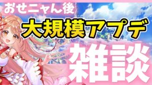 【白猫】大型アップデート＆白猫フェス おせニャん 後の雑談するよ～ 【白猫プロジェクト NEW WORLD'S】Vtuber 棉飴みぃこ