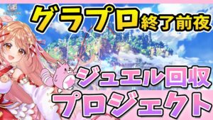 【白猫】グラプロ明日終了！！ジュエル回収プロジェクト 【白猫プロジェクト NEW WORLD'S】Vtuber 棉飴みぃこ