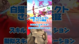 【白猫】SP消費等倍の疑似スキルコンビネーション【さっくり検証】