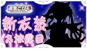 【新衣装お披露目】完璧で究極の [白猫VTuber/猫実こひる]