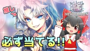 【白猫】博麗霊夢、VTuberになりました！推しのザック狙いでガチャ回すよ！【ゆっくり実況】