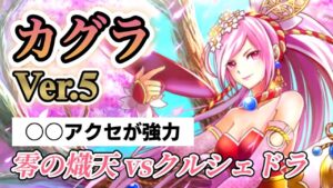 【Ver.5舞い散る如く⁉︎】白猫 零の熾天 クルシェドラ カグラ ソロ【被弾無し】