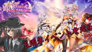 【白猫プロジェクト】５周年、ダークラグナロク前編【#Vtuber 】