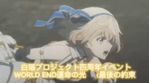 白猫プロジェクト四周年イベント　WORLD END運命の光　主題歌　最後の約束　#白猫プロジェクト