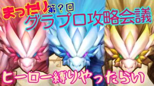 【白猫プロジェクト】グラプロとか協力とか決戦とか