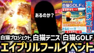 ゲーム内更新の止まった白テニにエイプリルフールイベントはあったのか？【白猫テニス】