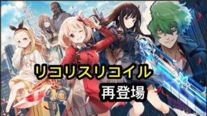 【白猫】「リコリスリコイル」コラボガチャ再登場