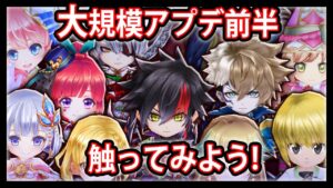 【白猫】大規模アプデ前半！早速触ってみよう。【実況・ライブ】