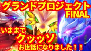 【白猫プロジェクト】さらばグラプロ…レジェンドたちの最高略【グランドプロジェクト】