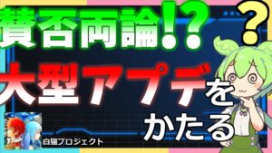 【白猫プロジェクト】 賛否両論!? ついに来た大規模アプデをプレイ動画付きで解説！