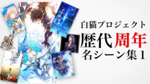 【白猫】歴代周年イベント名シーン集１【まとめ/あらすじ/解説】