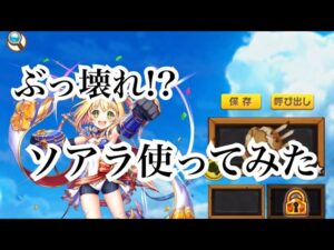 【白猫プロジェクト】新キャラソアラを使って見た