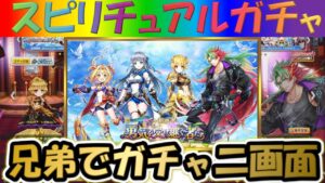 【白猫プロジェクト】【勇気を受け継ぐ者たち】兄弟で二画面で引いて見た！！【スピリチュアルガチャ】【実況】