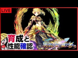 白猫【ライブ配信】シャルロット（クロスファントム）とアイリス（剣神）を育成して性能確認【勇気を受け継ぐ者たち】