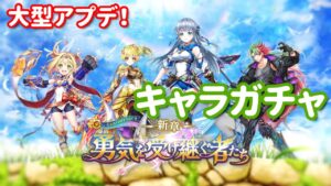 【白猫プロジェクト】キャラガチャ「新章－勇気を受け継ぐ者たち－」