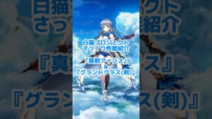 【白猫】『真剣アイリス』受け継がれる剣、あの一閃が超覚醒！？特化装備で既存キャラを凌駕する真職業とは【さっくり性能紹介】