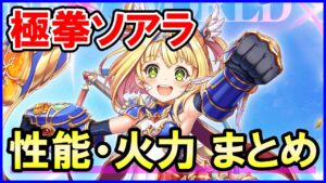 【白猫】ソアラ（極拳）火力＆性能チェック、通常攻撃＆スキルで戦える万能型！火力の上げ方やグランドクラスの注意点など色々まとめました。