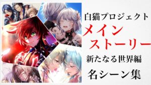 【白猫】メインストーリー「新たなる世界編」名シーン集 【まとめ/解説】