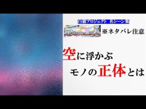 【白猫】空に現れたモノの正体とは？【新章 勇気を受け継ぐ者たち/名シーン集】