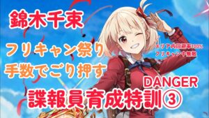 【白猫プロジェクト】錦木千束 諜報員育成特訓③ソロ