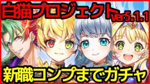 【白猫プロジェクト】コンプまでガチャ配信‼︎大型アップデートver5.1.1新職実装!!【ガチャ】