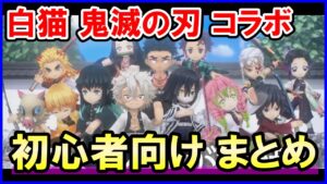 【白猫】鬼滅の刃コラボ！初心者さん向け事、今すぐ最強に近づける方法やジュエルの稼ぎ方、グランドクラスと現状についてもまとめました。目指せコンプ！10周年を安心して迎えたい人向け！